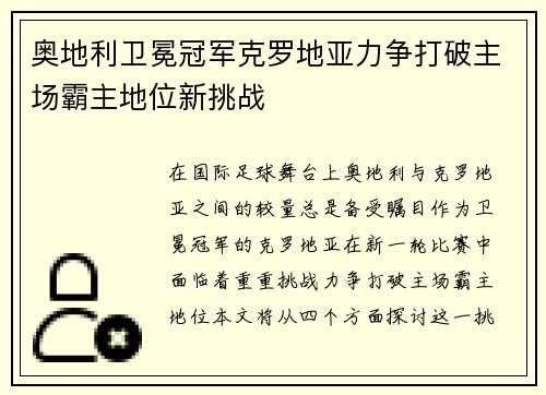 奥地利卫冕冠军克罗地亚力争打破主场霸主地位新挑战