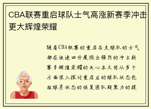 CBA联赛重启球队士气高涨新赛季冲击更大辉煌荣耀