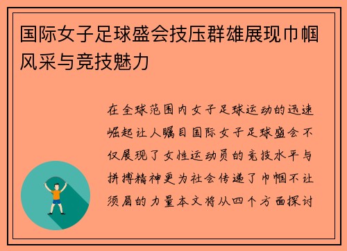国际女子足球盛会技压群雄展现巾帼风采与竞技魅力