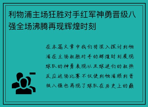 利物浦主场狂胜对手红军神勇晋级八强全场沸腾再现辉煌时刻