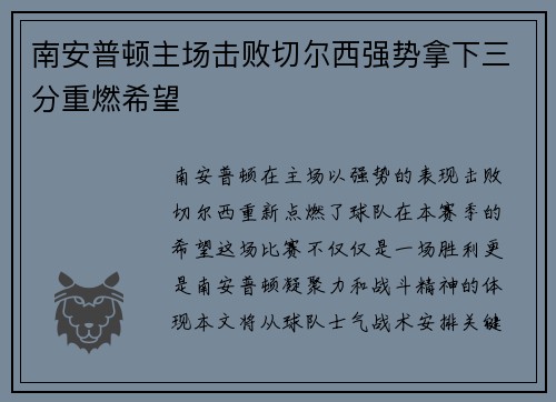 南安普顿主场击败切尔西强势拿下三分重燃希望