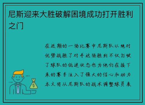 尼斯迎来大胜破解困境成功打开胜利之门