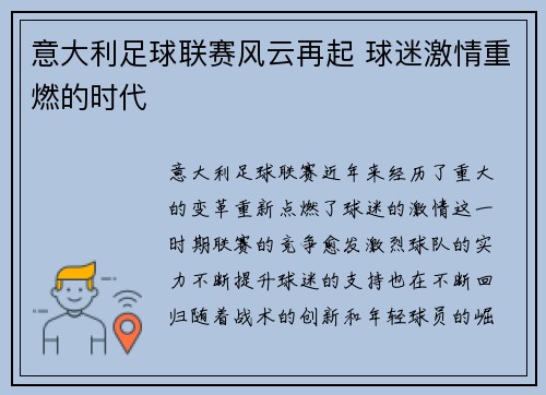 意大利足球联赛风云再起 球迷激情重燃的时代