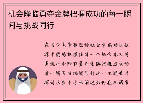 机会降临勇夺金牌把握成功的每一瞬间与挑战同行