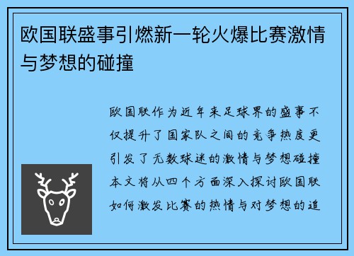 欧国联盛事引燃新一轮火爆比赛激情与梦想的碰撞