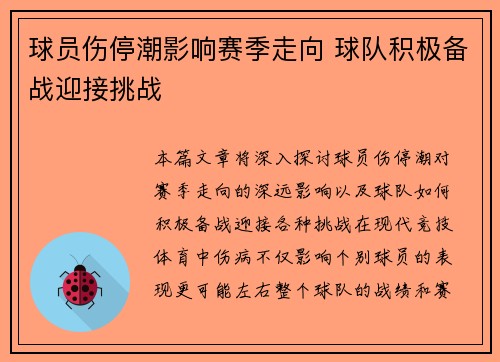 球员伤停潮影响赛季走向 球队积极备战迎接挑战