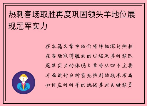 热刺客场取胜再度巩固领头羊地位展现冠军实力