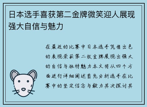 日本选手喜获第二金牌微笑迎人展现强大自信与魅力