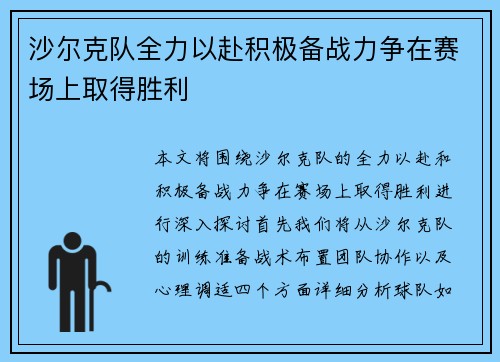 沙尔克队全力以赴积极备战力争在赛场上取得胜利