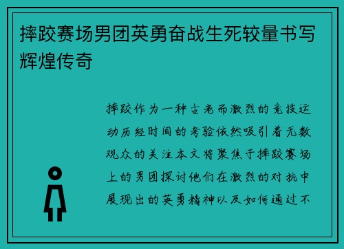 摔跤赛场男团英勇奋战生死较量书写辉煌传奇