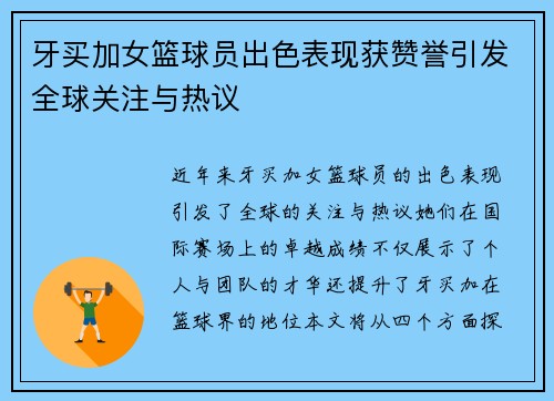 牙买加女篮球员出色表现获赞誉引发全球关注与热议