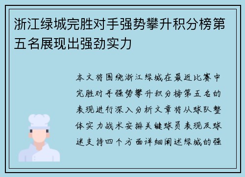 浙江绿城完胜对手强势攀升积分榜第五名展现出强劲实力