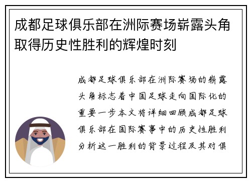 成都足球俱乐部在洲际赛场崭露头角取得历史性胜利的辉煌时刻