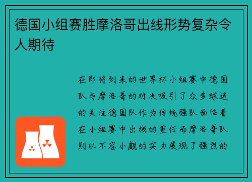 德国小组赛胜摩洛哥出线形势复杂令人期待