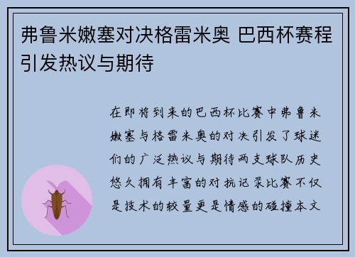 弗鲁米嫩塞对决格雷米奥 巴西杯赛程引发热议与期待