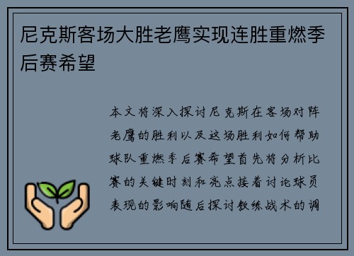 尼克斯客场大胜老鹰实现连胜重燃季后赛希望