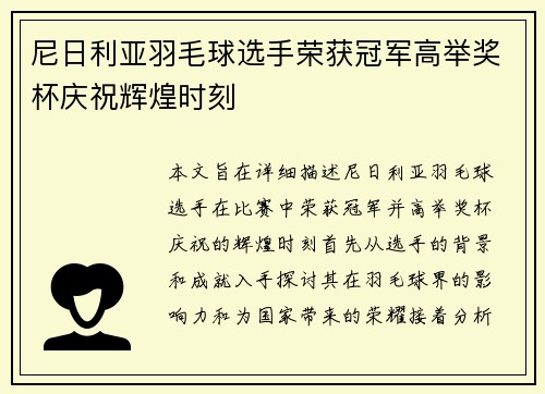 尼日利亚羽毛球选手荣获冠军高举奖杯庆祝辉煌时刻