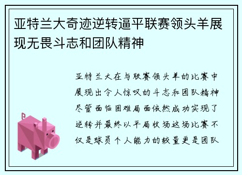 亚特兰大奇迹逆转逼平联赛领头羊展现无畏斗志和团队精神