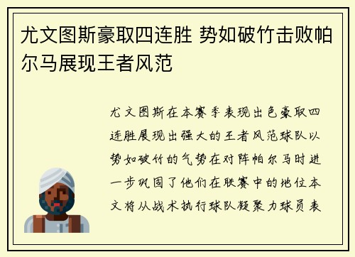 尤文图斯豪取四连胜 势如破竹击败帕尔马展现王者风范