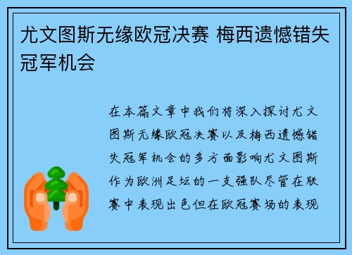 尤文图斯无缘欧冠决赛 梅西遗憾错失冠军机会