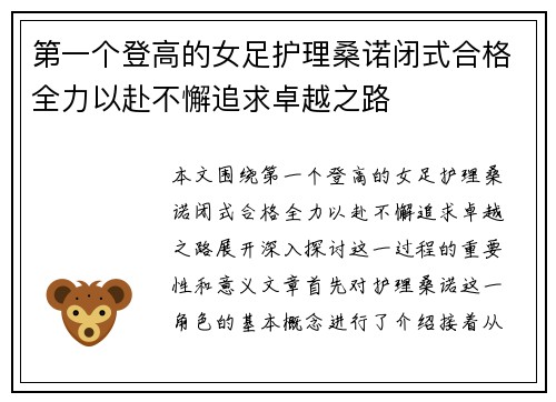 第一个登高的女足护理桑诺闭式合格全力以赴不懈追求卓越之路