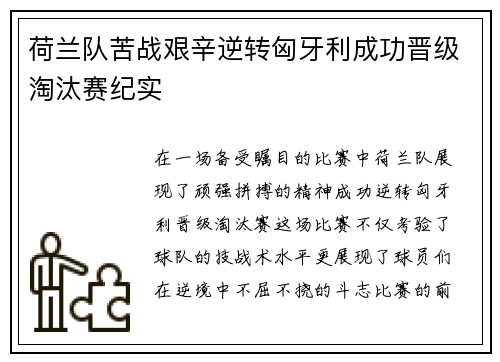 荷兰队苦战艰辛逆转匈牙利成功晋级淘汰赛纪实