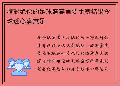 精彩绝伦的足球盛宴重要比赛结果令球迷心满意足