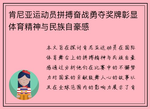 肯尼亚运动员拼搏奋战勇夺奖牌彰显体育精神与民族自豪感
