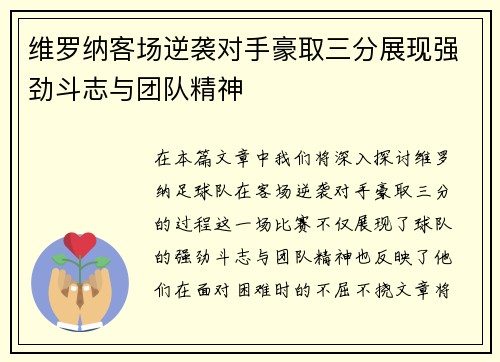 维罗纳客场逆袭对手豪取三分展现强劲斗志与团队精神