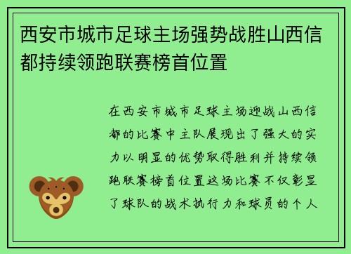 西安市城市足球主场强势战胜山西信都持续领跑联赛榜首位置