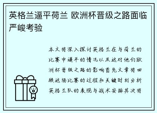 英格兰逼平荷兰 欧洲杯晋级之路面临严峻考验