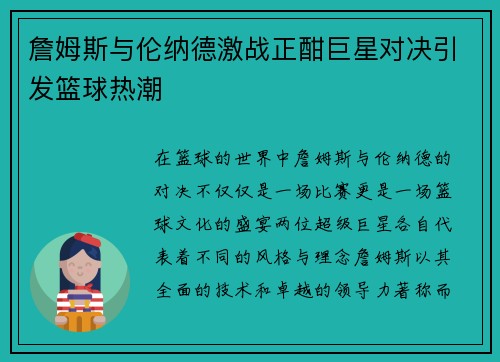 詹姆斯与伦纳德激战正酣巨星对决引发篮球热潮