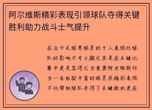 阿尔维斯精彩表现引领球队夺得关键胜利助力战斗士气提升