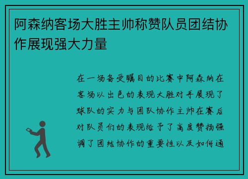 阿森纳客场大胜主帅称赞队员团结协作展现强大力量