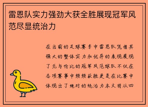 雷恩队实力强劲大获全胜展现冠军风范尽显统治力