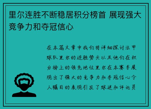 里尔连胜不断稳居积分榜首 展现强大竞争力和夺冠信心