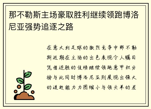 那不勒斯主场豪取胜利继续领跑博洛尼亚强势追逐之路