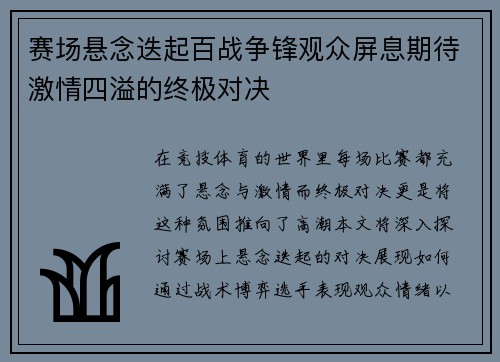 赛场悬念迭起百战争锋观众屏息期待激情四溢的终极对决