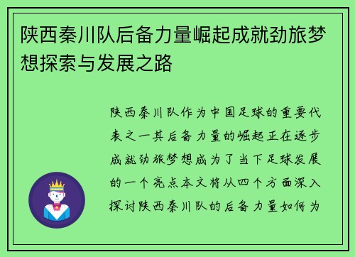 陕西秦川队后备力量崛起成就劲旅梦想探索与发展之路