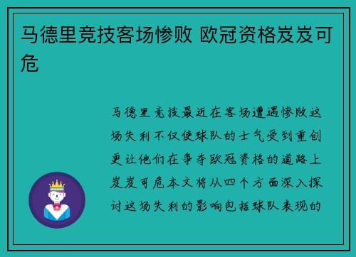 马德里竞技客场惨败 欧冠资格岌岌可危