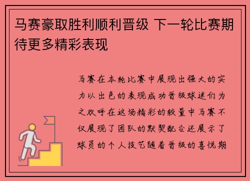 马赛豪取胜利顺利晋级 下一轮比赛期待更多精彩表现