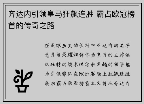 齐达内引领皇马狂飙连胜 霸占欧冠榜首的传奇之路
