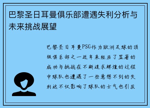 巴黎圣日耳曼俱乐部遭遇失利分析与未来挑战展望