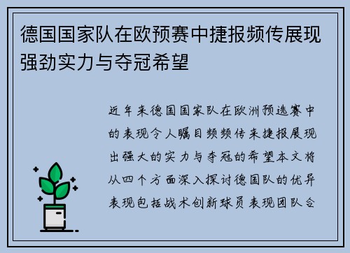 德国国家队在欧预赛中捷报频传展现强劲实力与夺冠希望