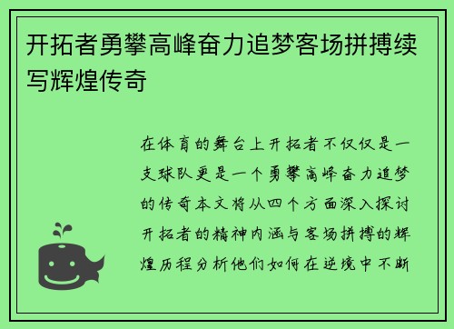开拓者勇攀高峰奋力追梦客场拼搏续写辉煌传奇