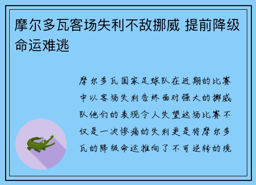 摩尔多瓦客场失利不敌挪威 提前降级命运难逃