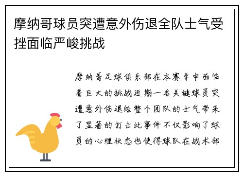 摩纳哥球员突遭意外伤退全队士气受挫面临严峻挑战