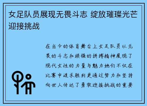 女足队员展现无畏斗志 绽放璀璨光芒迎接挑战