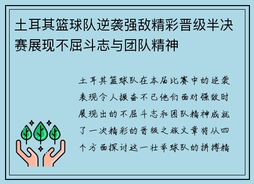 土耳其篮球队逆袭强敌精彩晋级半决赛展现不屈斗志与团队精神