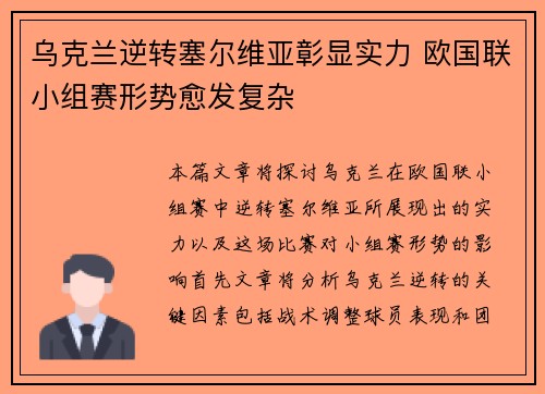 乌克兰逆转塞尔维亚彰显实力 欧国联小组赛形势愈发复杂